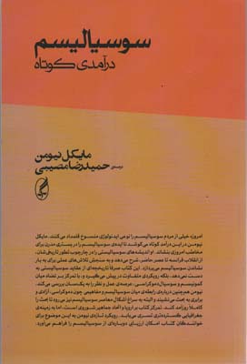 سوسیالیسم (درآمدی کوتاه)