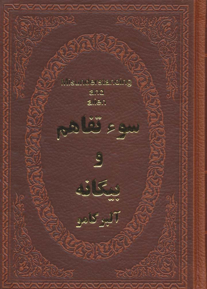 سوء تفاهم و بیگانه (چرم،لب طلایی)