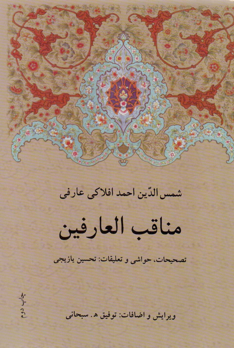 مناقب العارفین