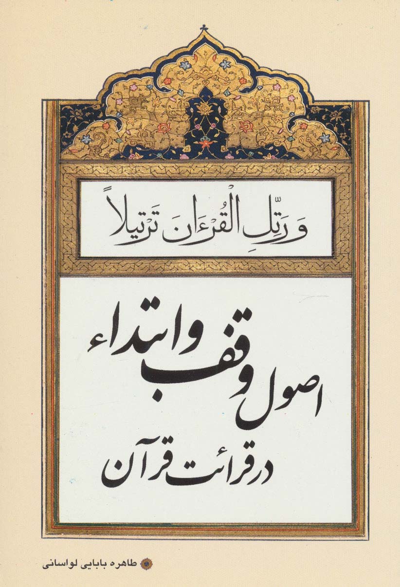 اصول وقف و ابتداء در قرائت قرآن