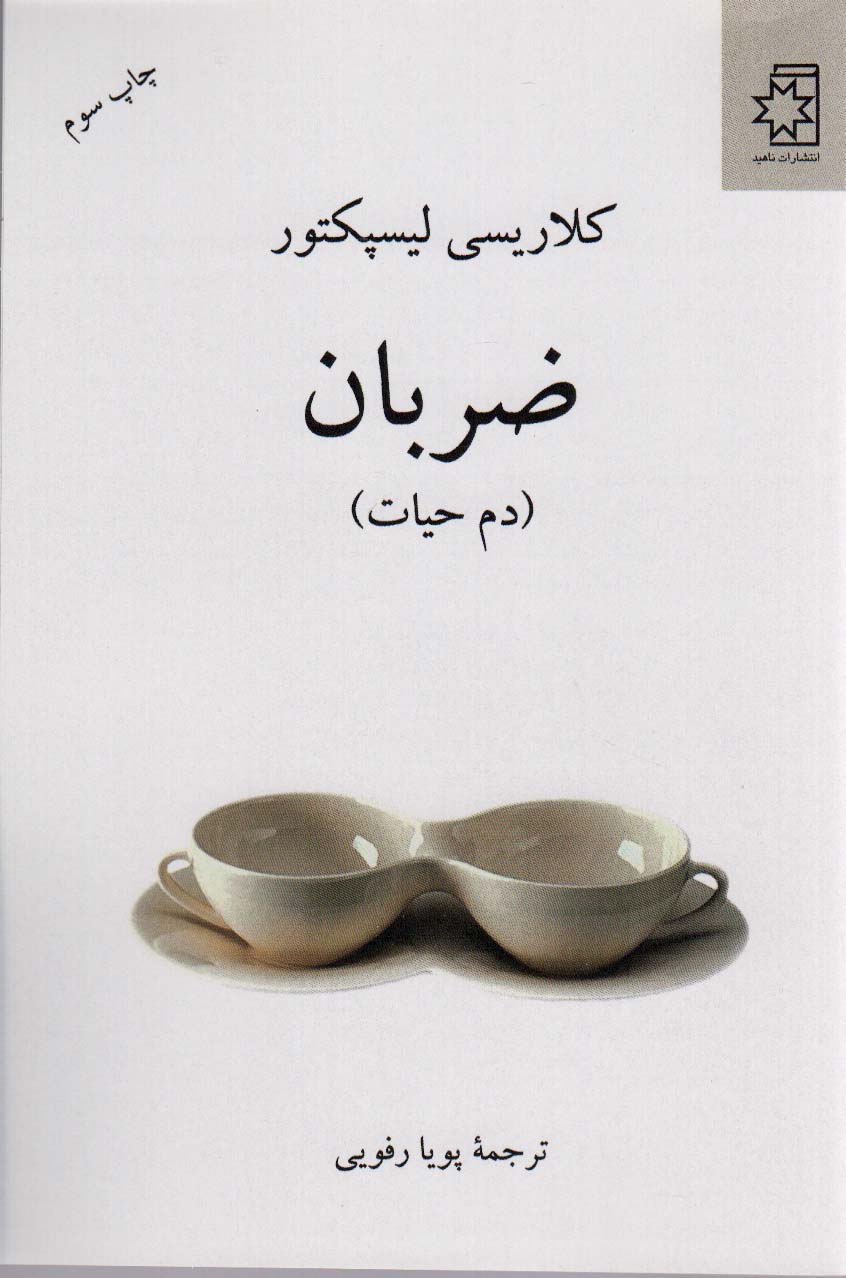 ضربان (دم حیات)
