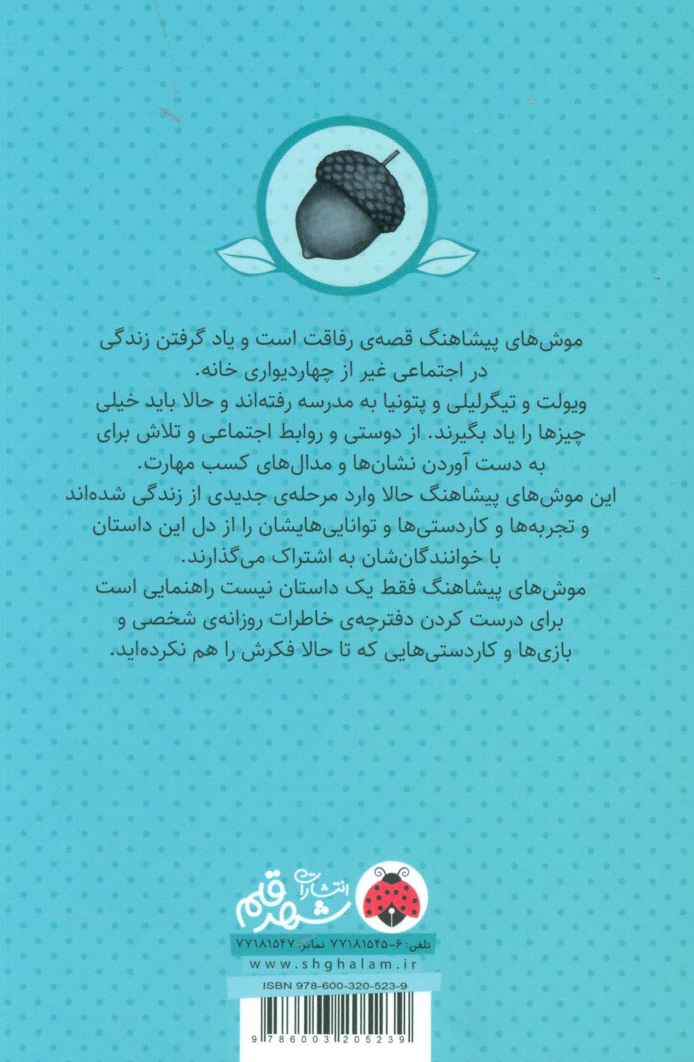 موش های پیشاهنگ 1 (پیشاهنگ های بلوطی)