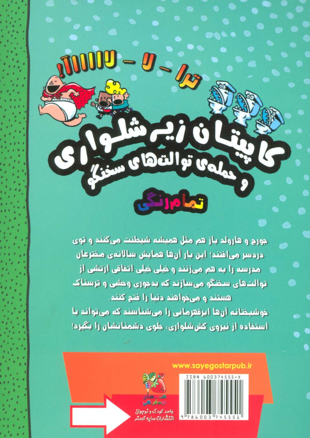 کاپیتان زیرشلواری 2 (و حمله ی توالت های سخنگو)