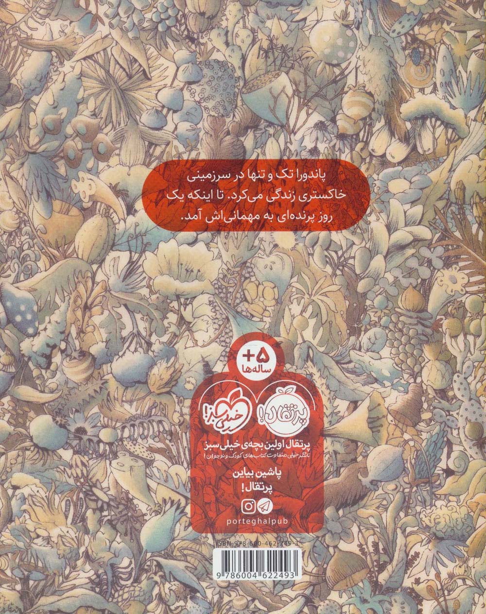 پاندورا و پرنده (گلاسه)