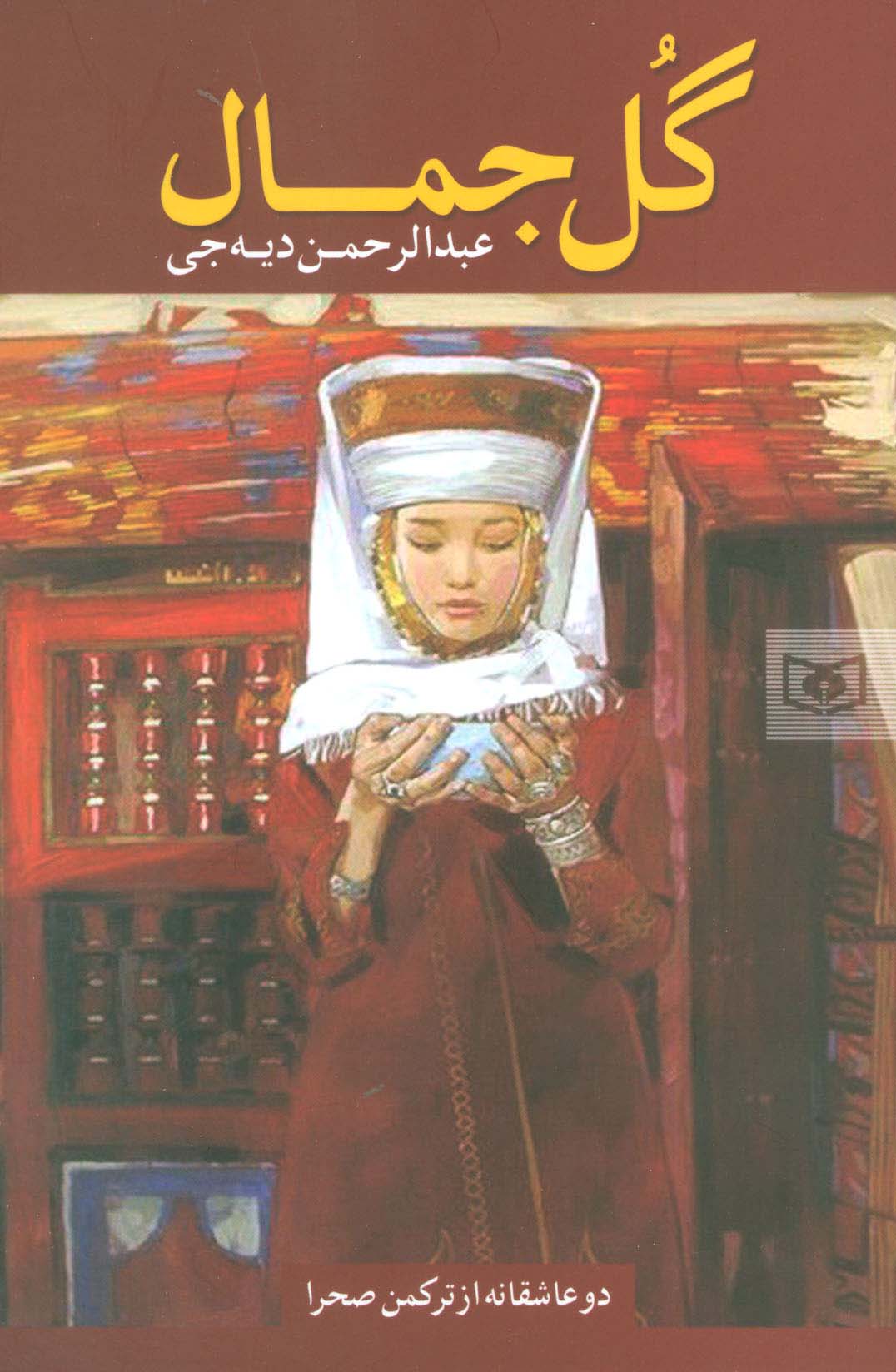 گل جمال (دو عاشقانه از ترکمن صحرا)