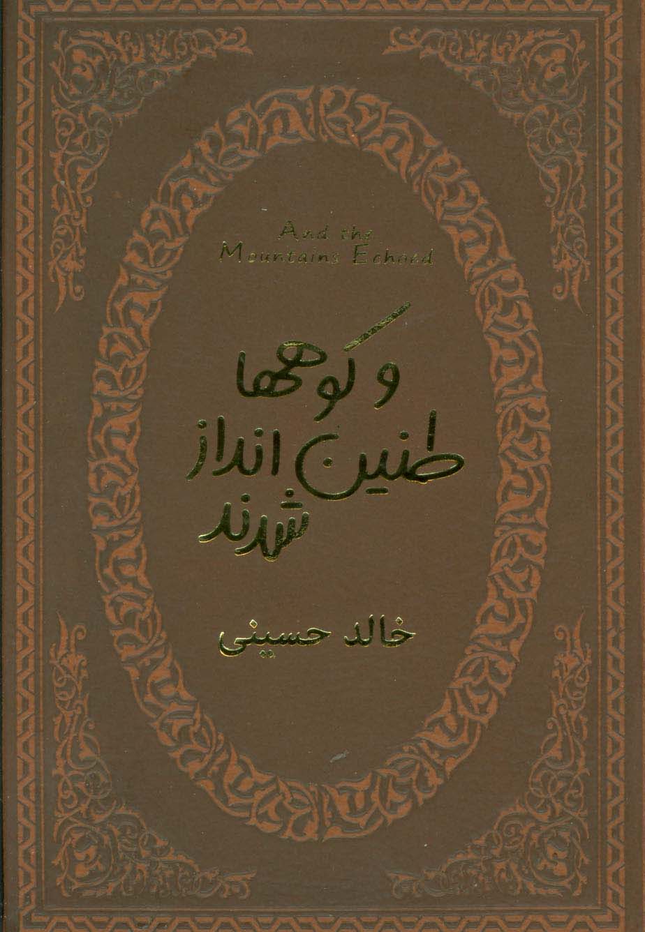 و کوهها طنین انداز شدند (چرم،لب طلایی)