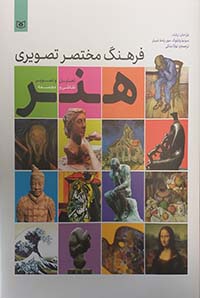 فرهنگ مختصر تصویری هنر (تحلیل و تصویر نقاشی و مجسمه)،(گلاسه)