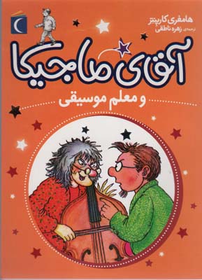 آقای ماجیکا 6 (و معلم موسیقی)