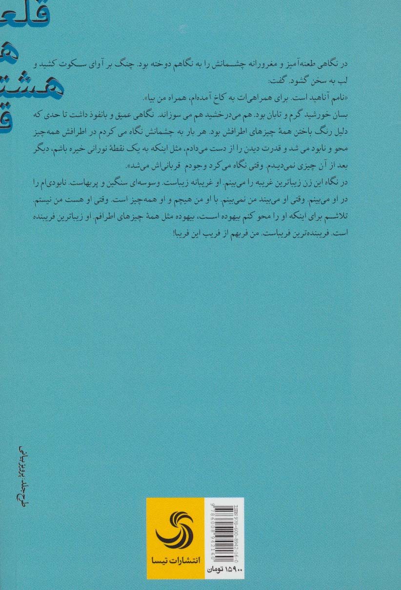 قلعه هشتم (کتاب بابل14)