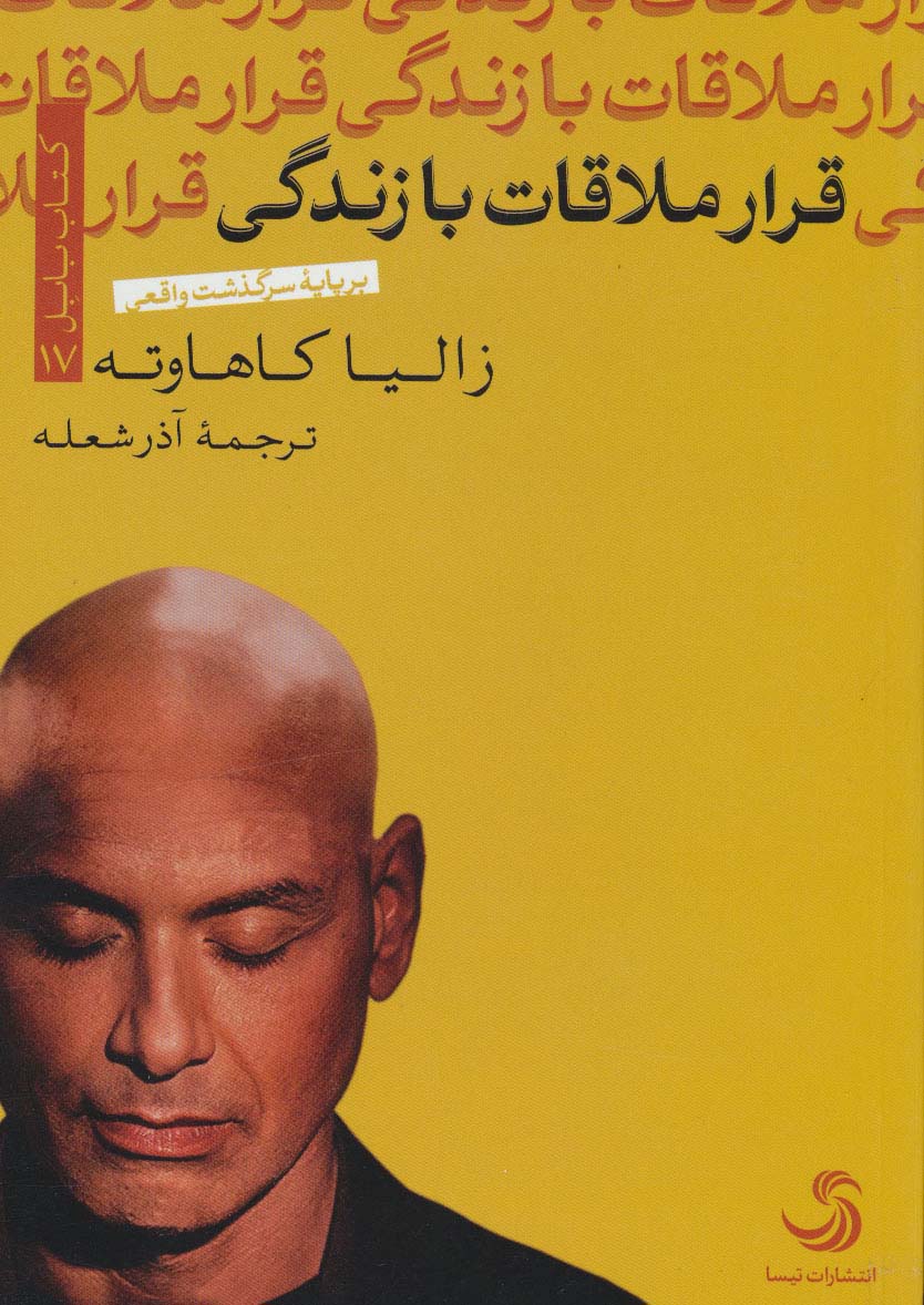 قرار ملاقات با زندگی (کتاب بابل17)