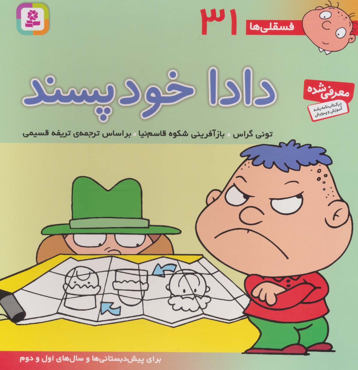 فسقلی ها31 (دادا خودپسند)،(22*22)،(گلاسه)