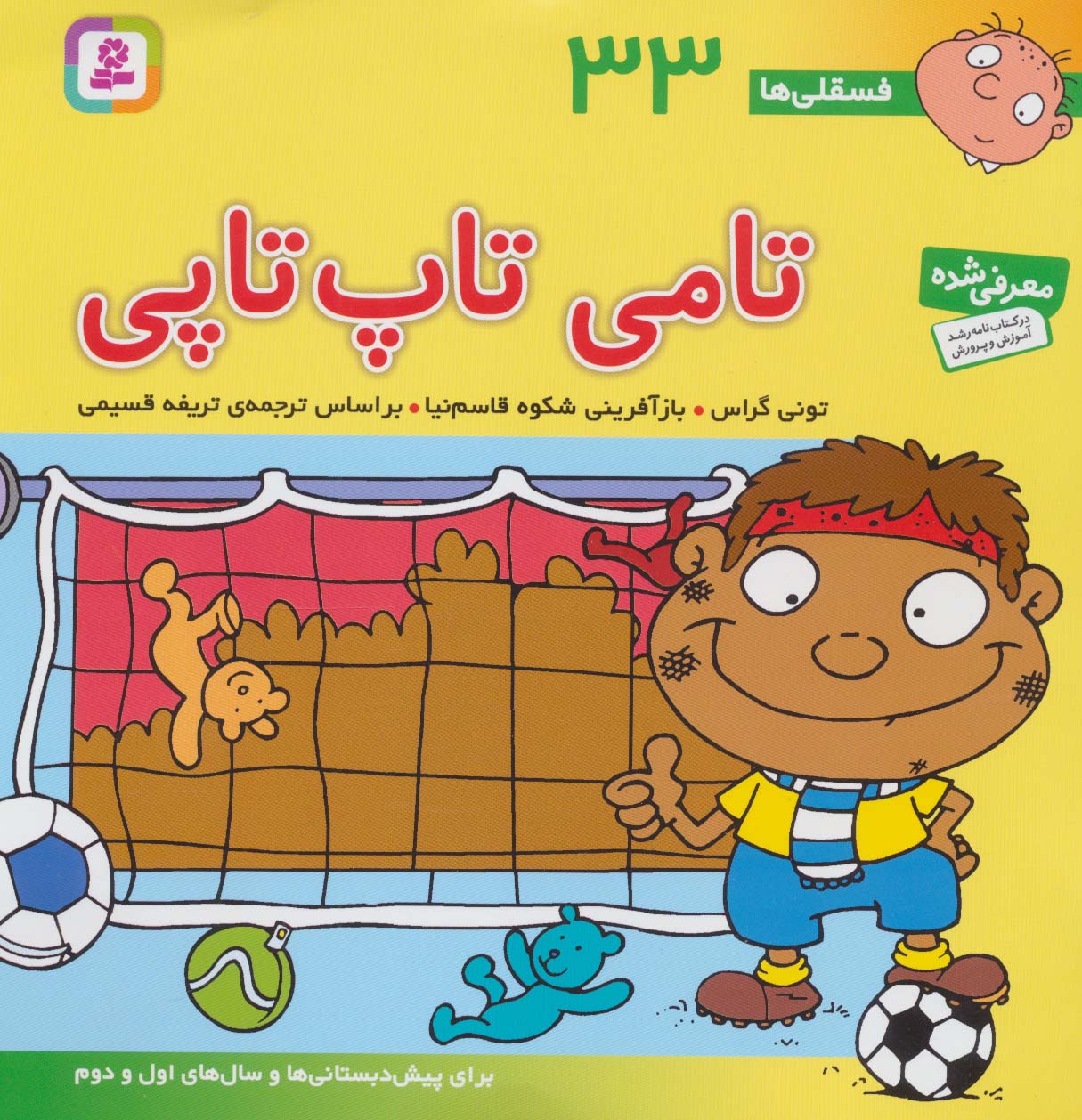 فسقلی ها33 (تامی تاپ تاپی)،(22*22)،(گلاسه)