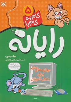 گام به گام با رایانه 5 