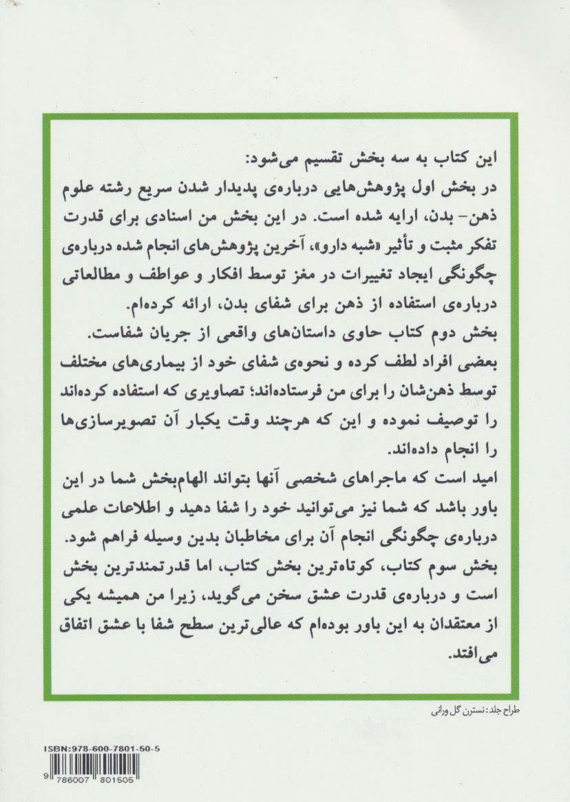 چگونه ذهن می تواند بدن را شفا دهد