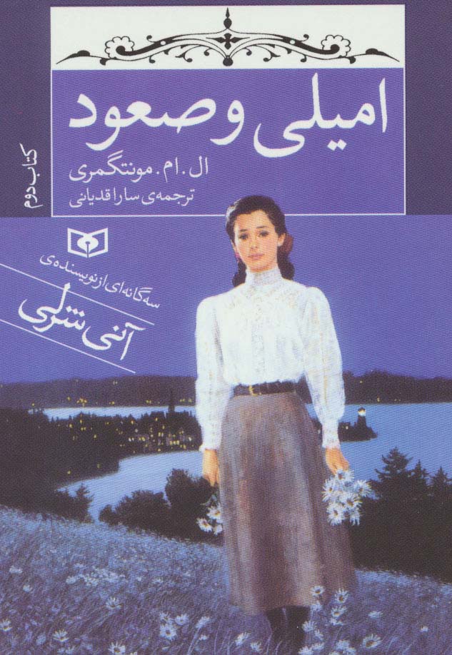 امیلی و صعود (کتاب دوم)