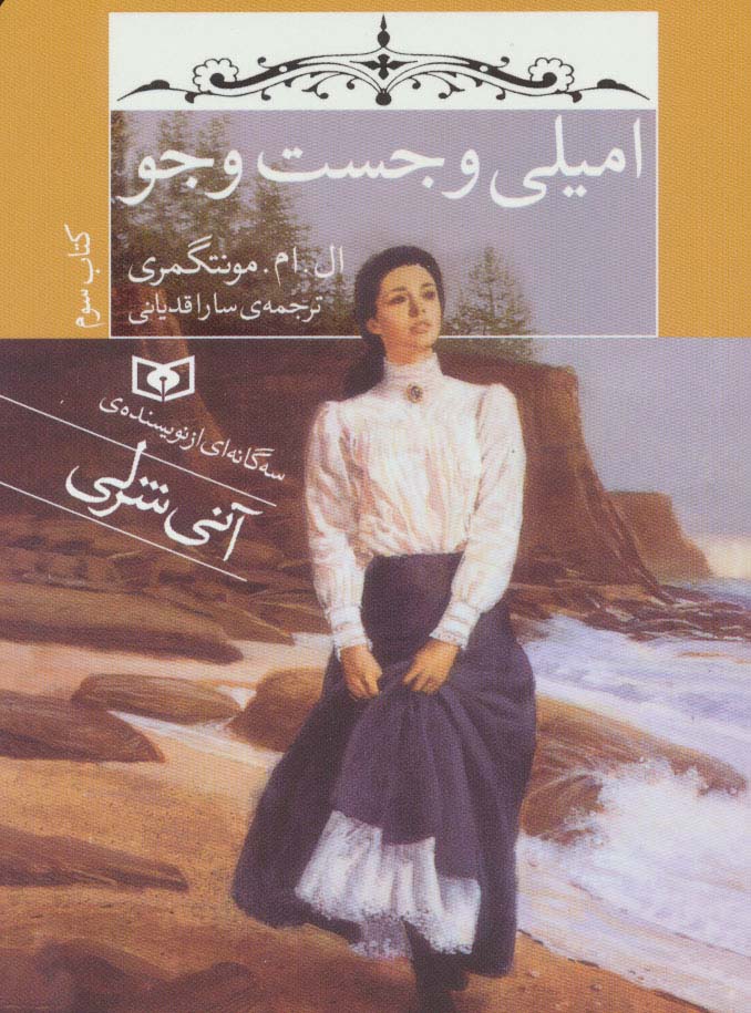 امیلی و جست و جو (کتاب سوم)