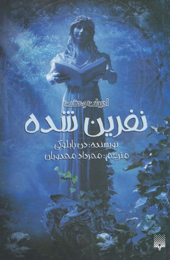 ادبیات وحشت (نفرین شده)