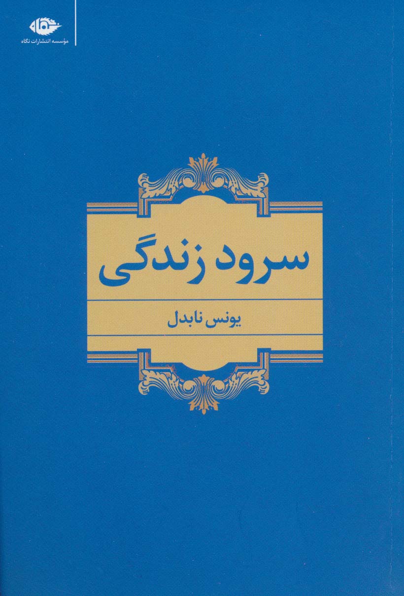 سرود زندگی