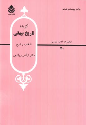 گزیده تاریخ بیهقی (ادب فارسی20)