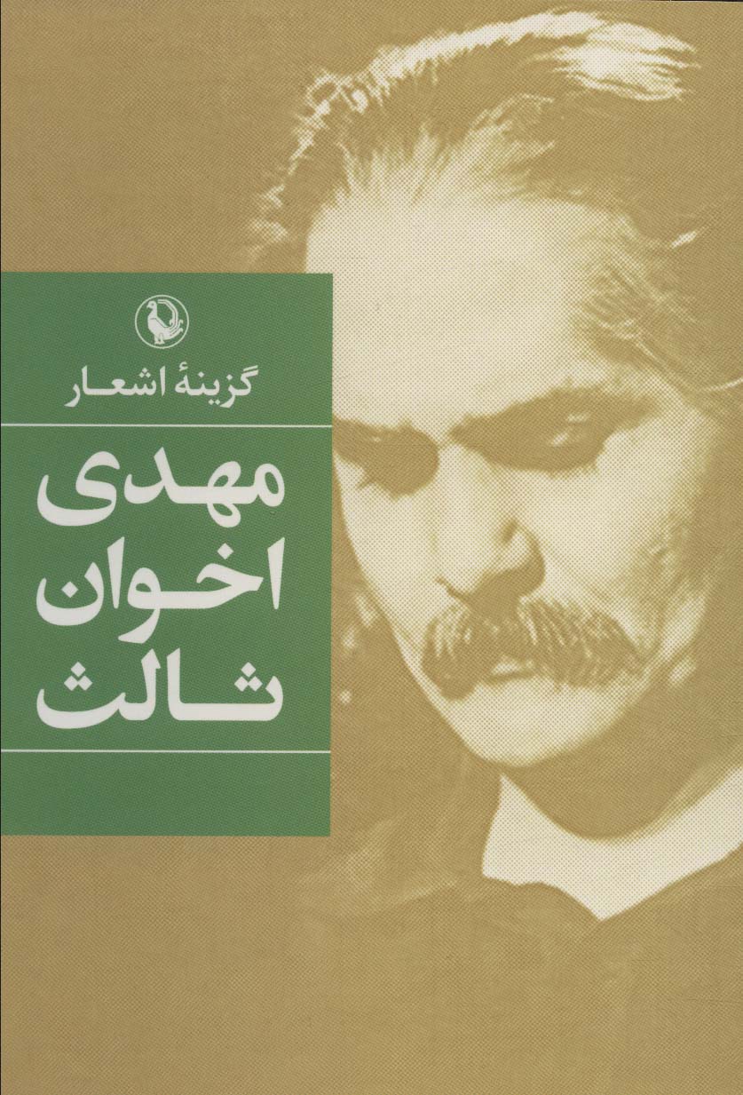 گزینه اشعار مهدی اخوان ثالث