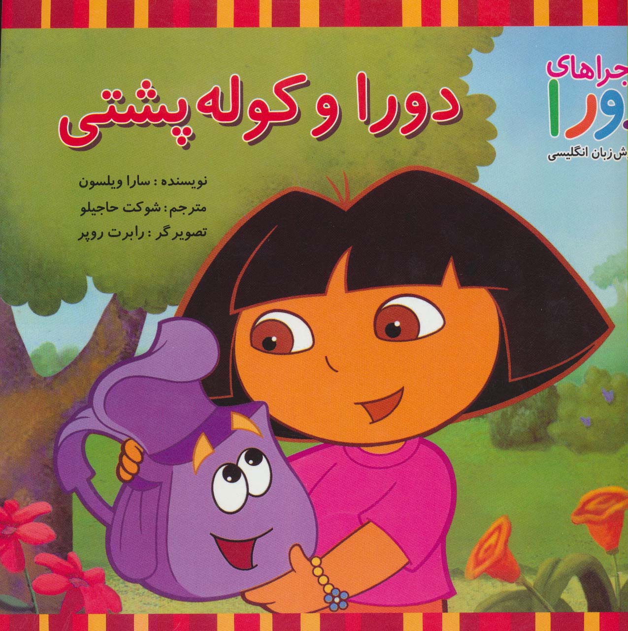 دورا و کوله پشتی (ماجراهای دورا و آموزش زبان انگلیسی)،(2زبانه،گلاسه)
