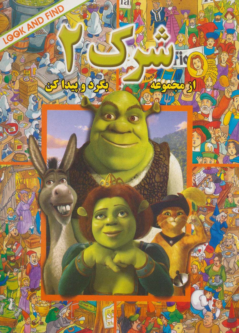 شرک 2 (از مجموعه (بگرد و پیدا کن)