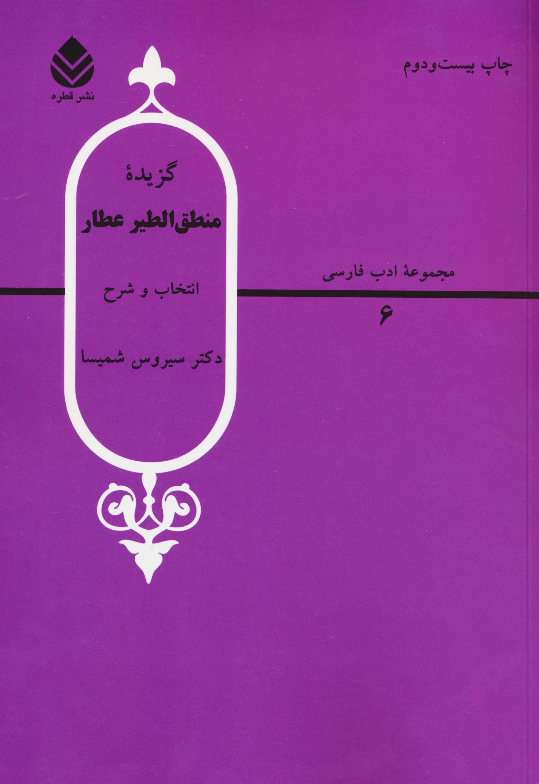 گزیده منطق الطیر عطار