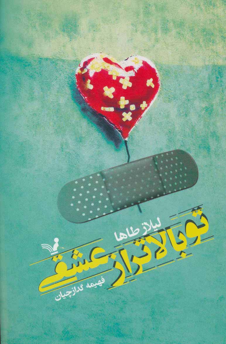 تو بالاتر از عشقی