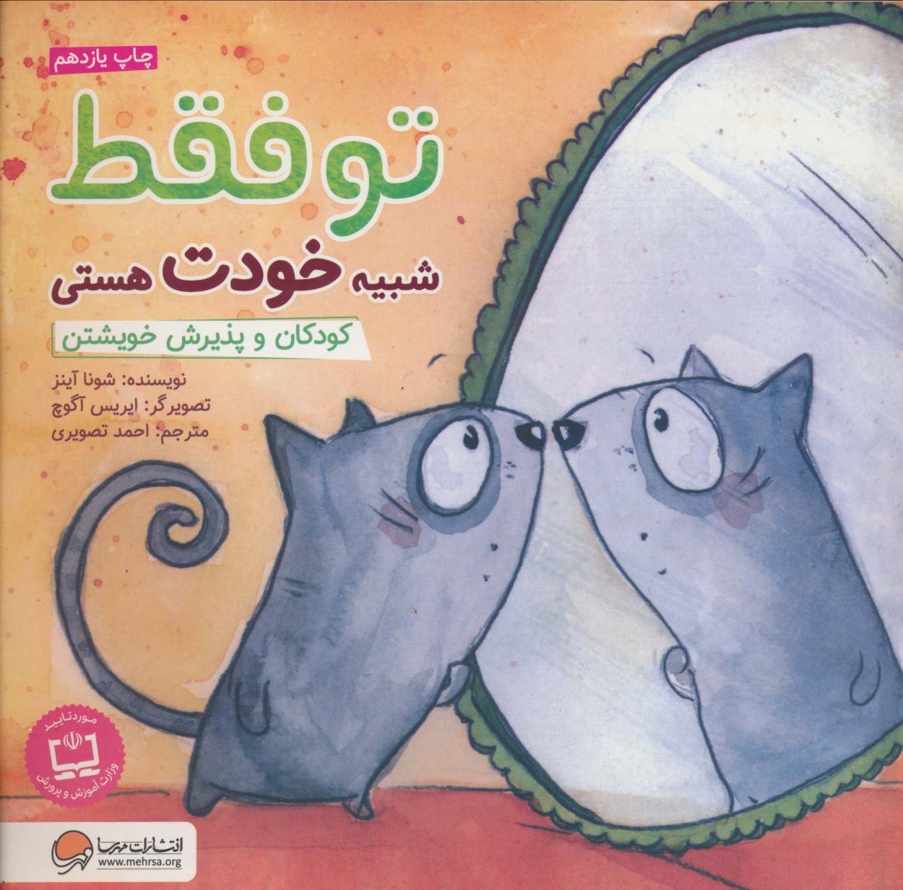 تو فقط شبیه خودت هستی:کودکان و پذیرش خویشتن (چی شبیه چیه!)