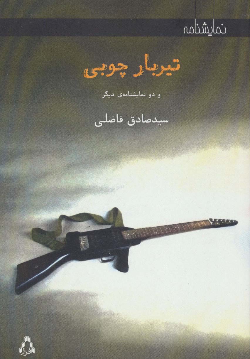 تیر بار چوبی (و 2 نمایشنامه دیگر)