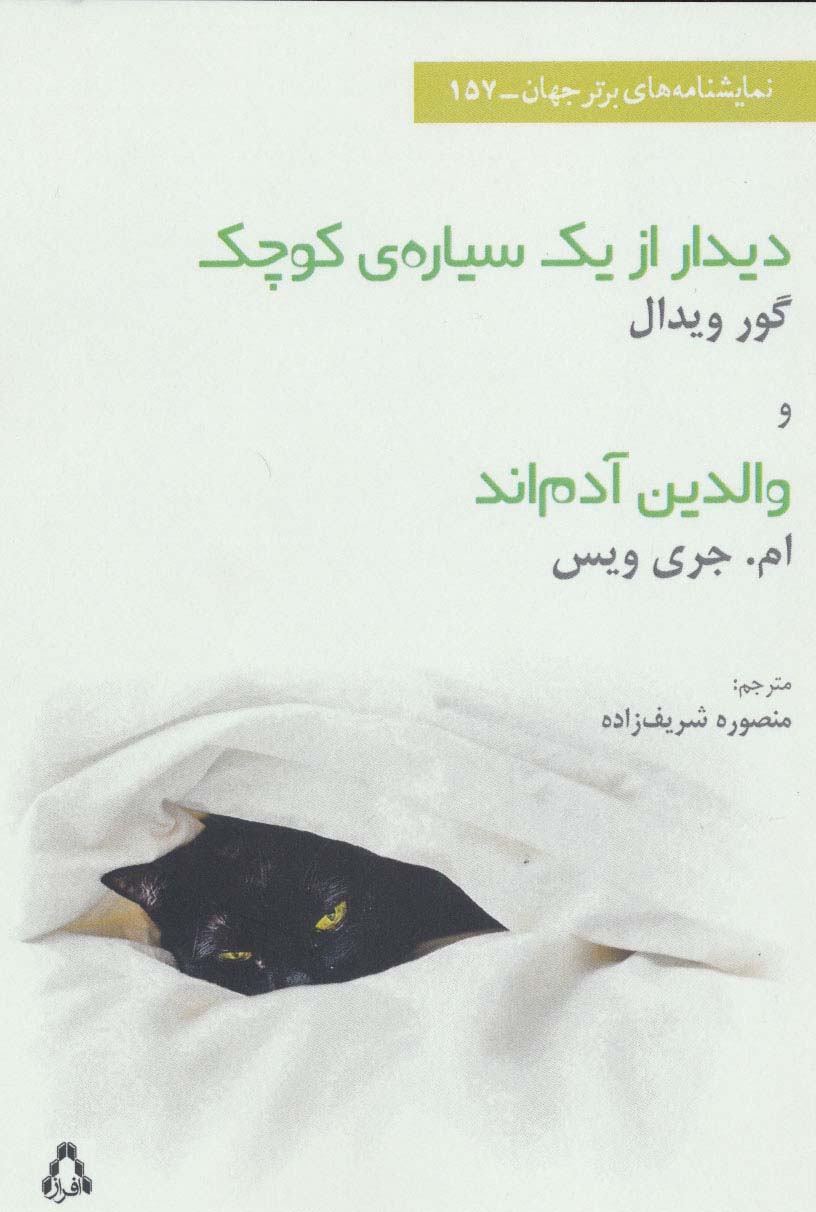 دیدار ازیک سیاره ی کوچک و والدین آدم اند (نمایشنامه های برتر جهان،157)