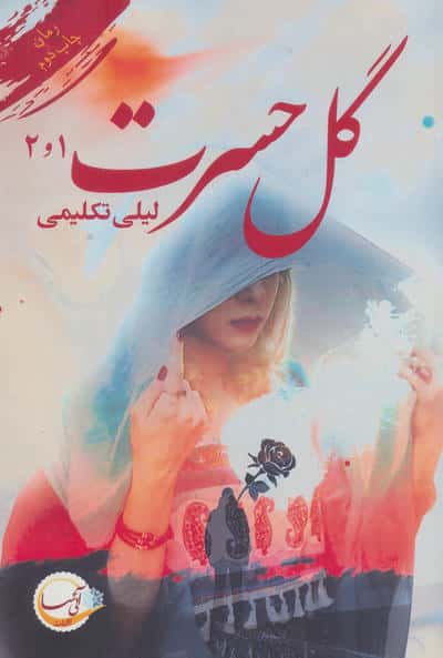 گل حسرت 1