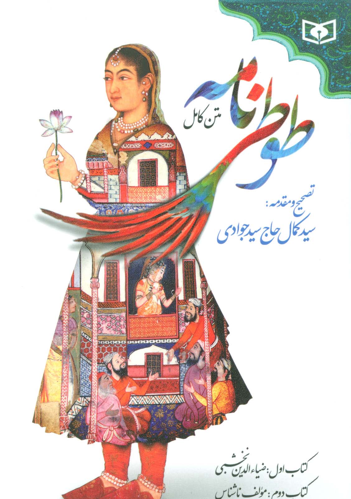 طوطی نامه (متن کامل)