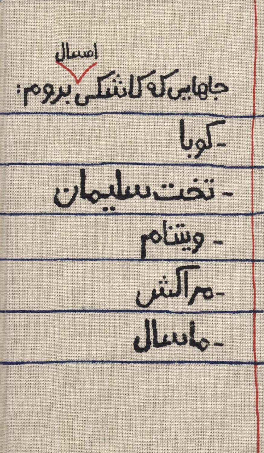 تقویم پارچه ای جاهایی که کاشکی امسال بروم... 1403 (جمعه جدا)