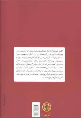 ایرانیان از نگاه آمریکاییان (ایران عهد قاجار در روزنامه های آمریکا)