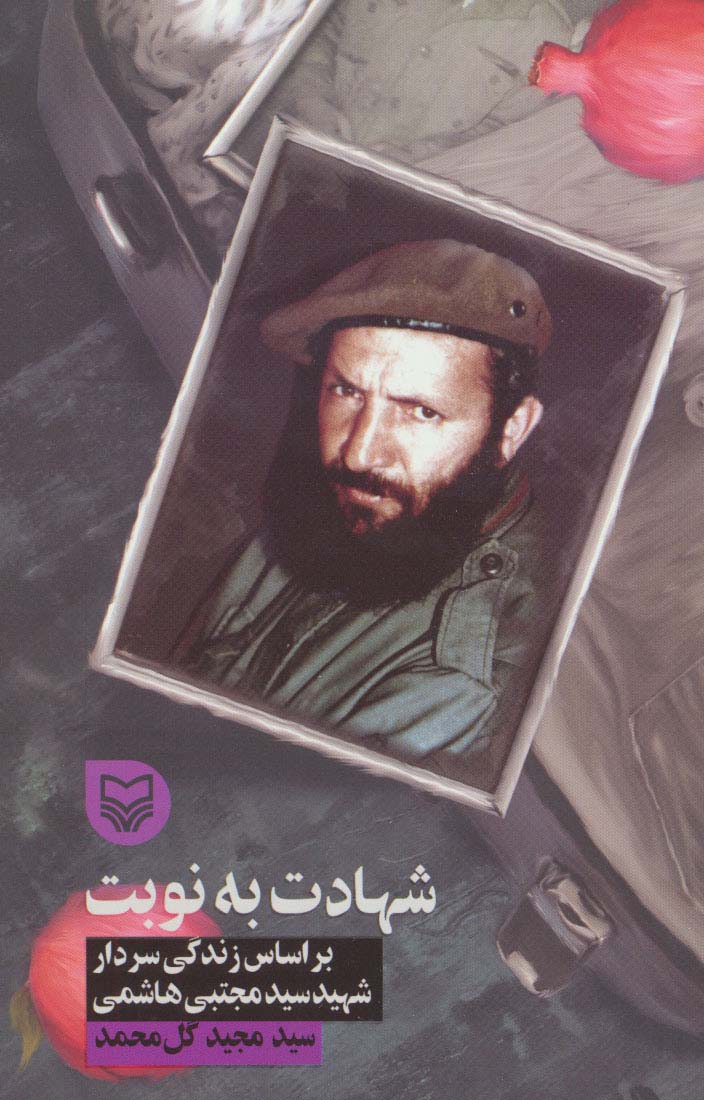 شهادت به نوبت (براساس زندگی سردار شهید سید مجتبی هاشمی)