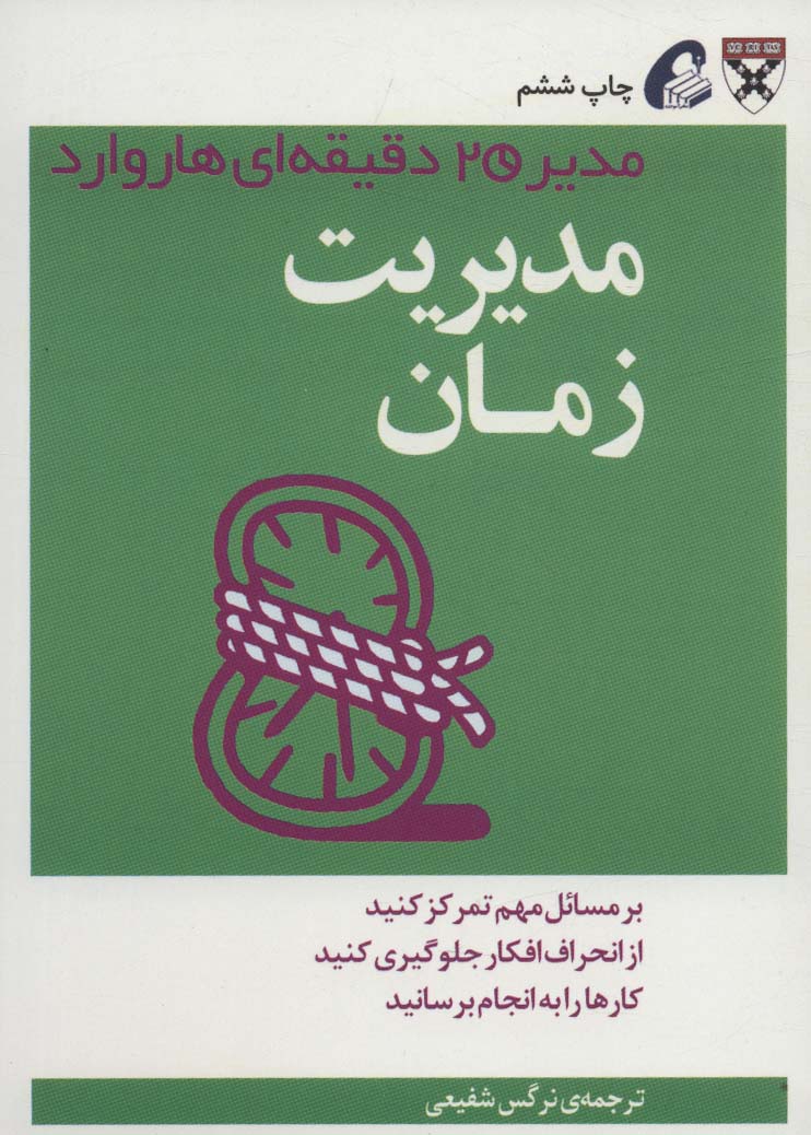 مدیریت زمان (مدیر 20 دقیقه ای)