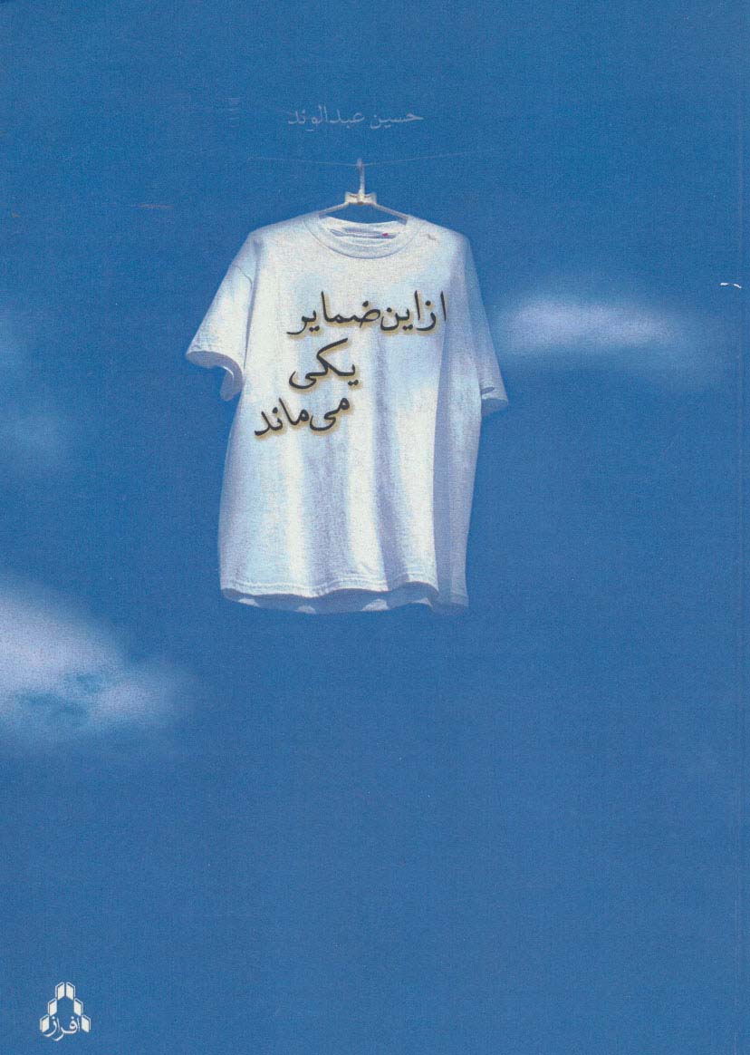 از این ضمایر یکی می ماند