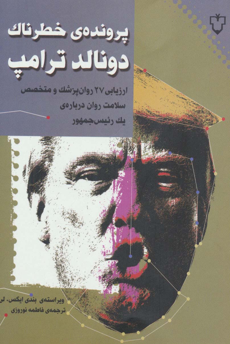پرونده ی خطرناک دونالد ترامپ