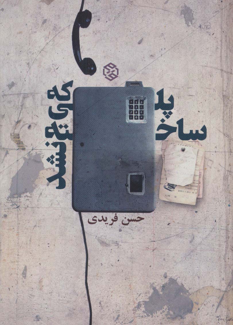 پلی که ساخته نشد