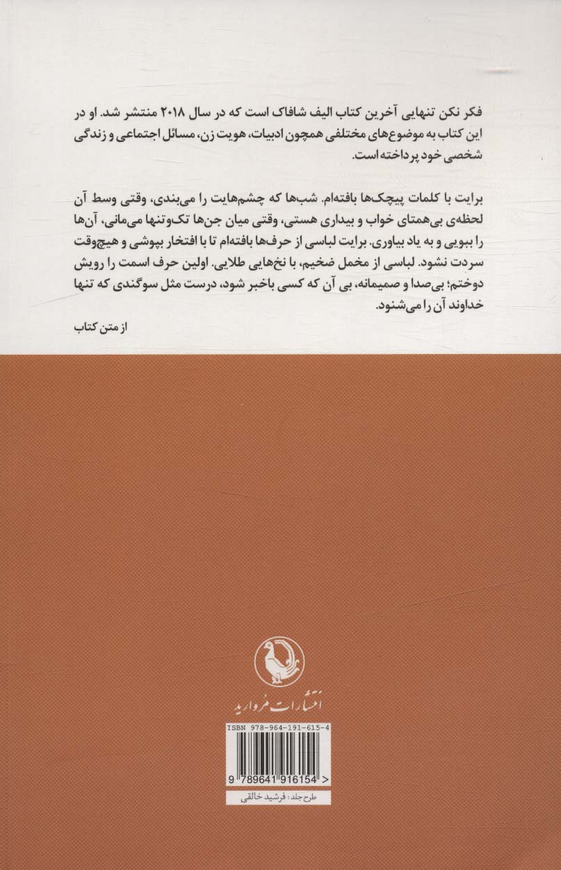 فکر نکن تنهایی