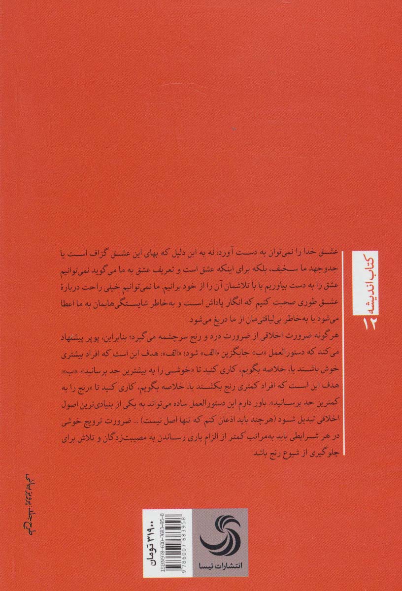 سخن گفتن درباره ی خدایی متشخص (رساله ای درباره الهیات فلسفی)،(کتاب اندیشه12)