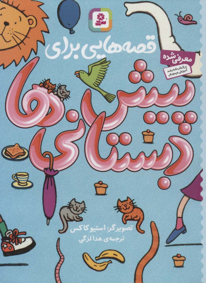 قصه هایی برای پیش دبستانی ها