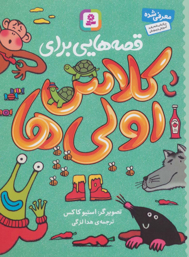 قصه هایی برای کلاس اولی ها