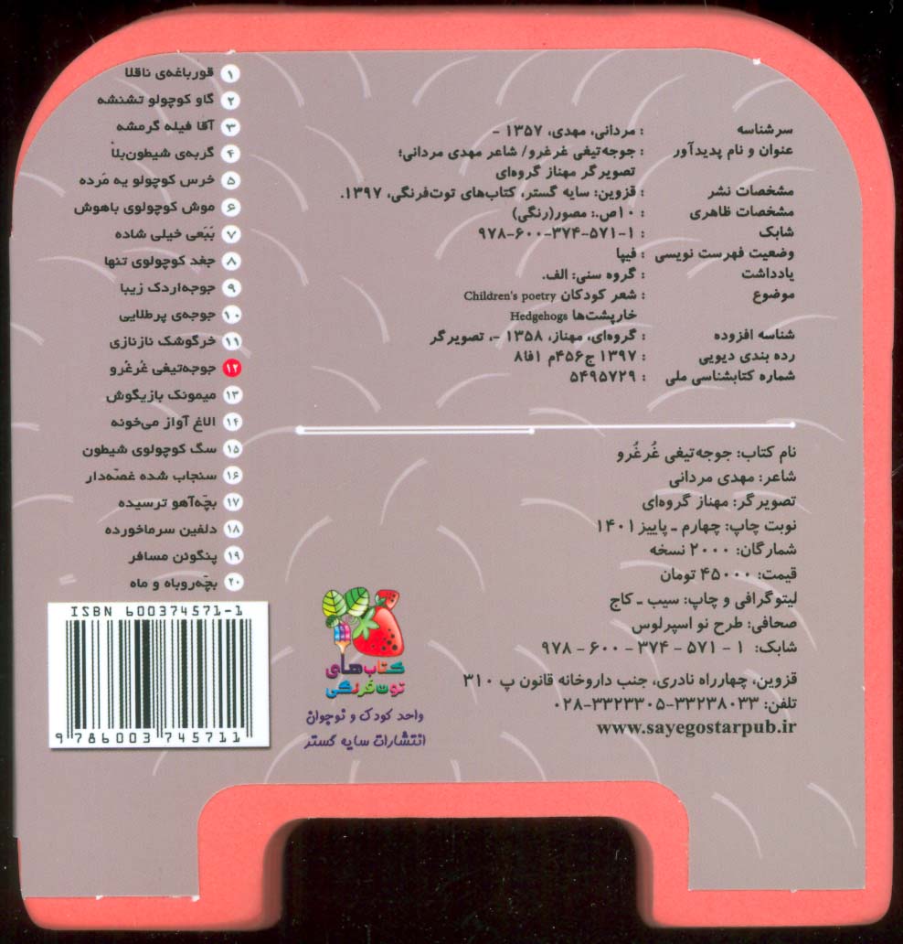 چشمی فومی جوجه تیغی غرغرو12 (گلاسه)