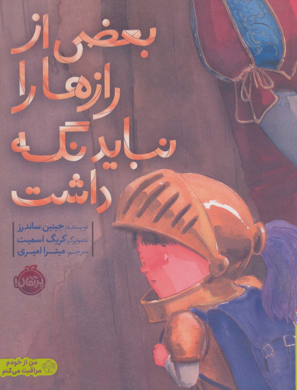 بعضی از رازها را نباید نگه داشت (من از خودم مراقبت می کنم)