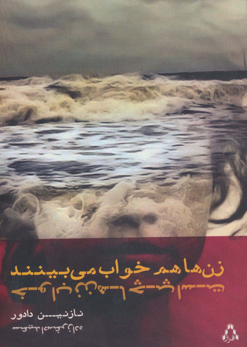 زن ها هم خواب می بینند خواب زن ها چپ است