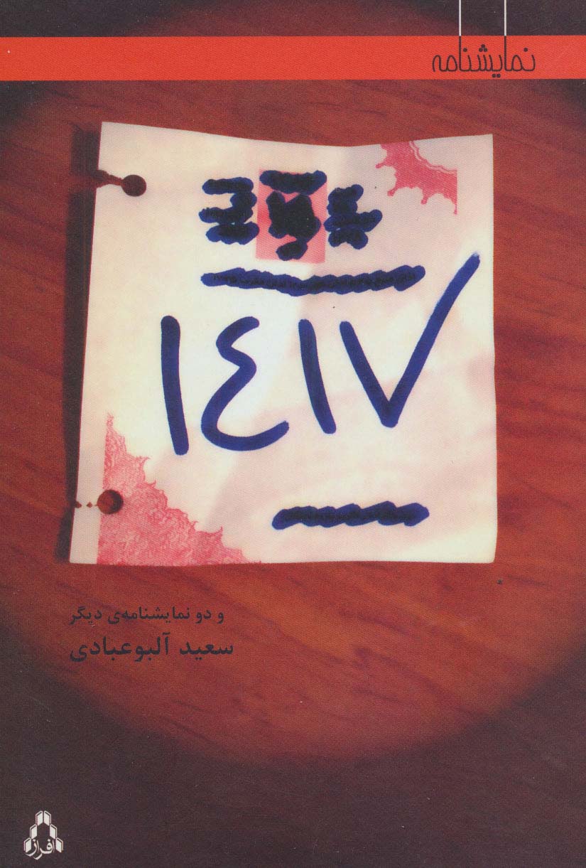 1417 و دو نمایشنامه ی دیگر (نمایشنامه)