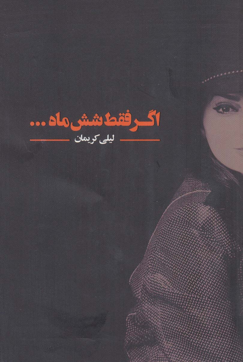 اگر فقط شش ماه...