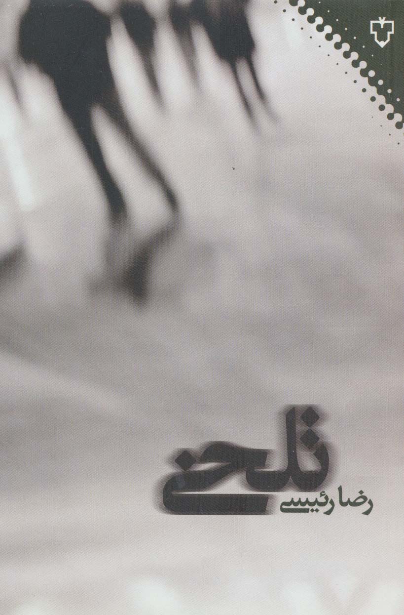 تلخی